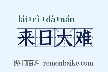 来日大难是什么意思的图片